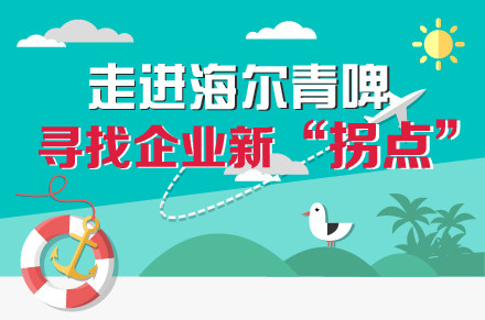 走進青島海爾青啤尋找企業(yè)新“拐點”火速報(bào)名中