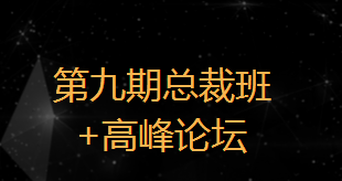 預告預告！半島商學院攜手創益邦基地走進第九期總裁班：互聯網時代人力資源管理與創新