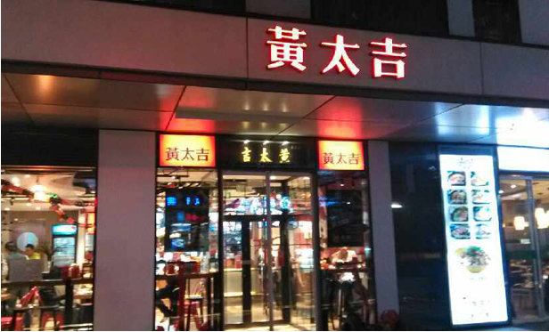 黃太吉外賣工(gōng)廠面臨大量關店現象