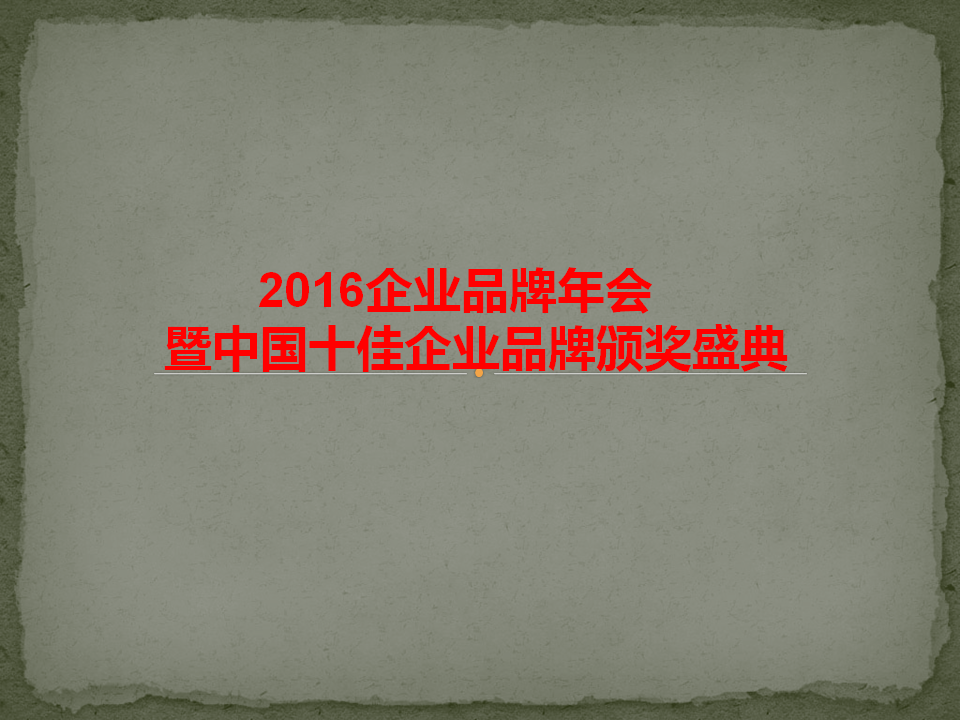 中國(guó)太陽花獎大型頒獎典禮暨2016年(nián)企業(yè)品牌年(nián)會(huì)火爆招商中