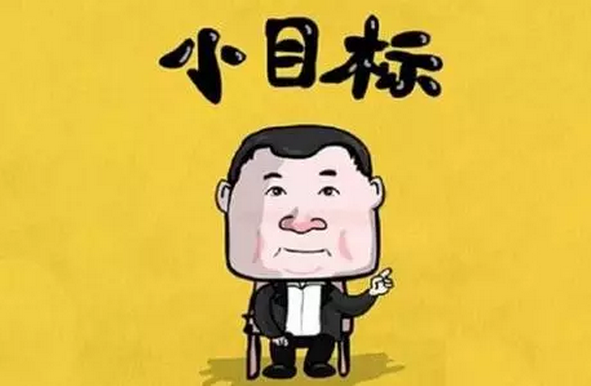 今年(nián)已經過去四分之一(yī)了，小(xiǎo)目标呢(ne)？