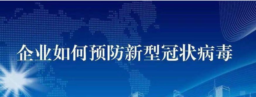 企業(yè)如何預防新型冠狀病毒｜節後複工(gōng)必備（一(yī)）