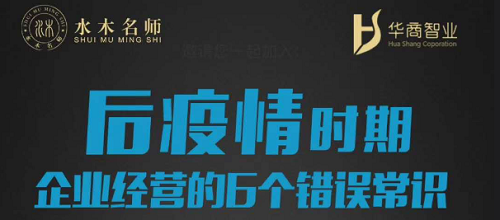 劉春華：後疫情時期，企業(yè)經營的6個(gè)錯(cuò)誤常識