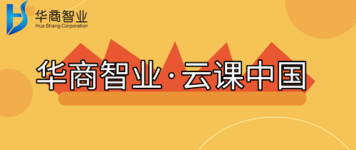 “華商智業(yè)·雲課中國(guó)”知識店鋪正式上(shàng)線